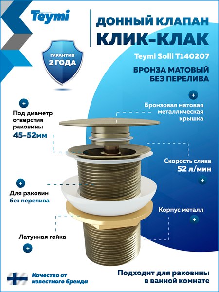 Донный клапан Teymi T140207 (бронзовый матовый)