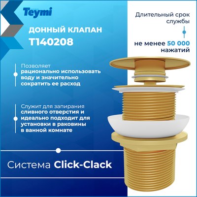 Донный клапан Teymi T140208 (золото глянцевое)