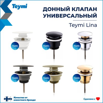 Донный клапан Teymi T140213 (графит матовый)