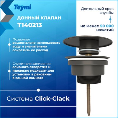 Донный клапан Teymi T140213 (графит матовый)