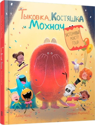 

Книга, Тыковка, Костяшка и Мохнач, твердая обложка