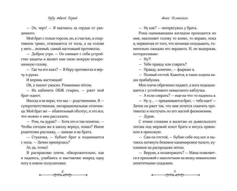 Художественная книга FreeDom Буду твоей Верой (Белинская Анна 9785042045431) — фото 4