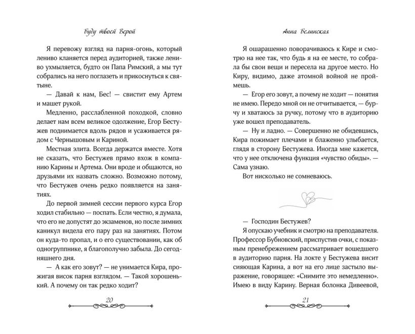 Художественная книга FreeDom Буду твоей Верой (Белинская Анна 9785042045431) — фото 6