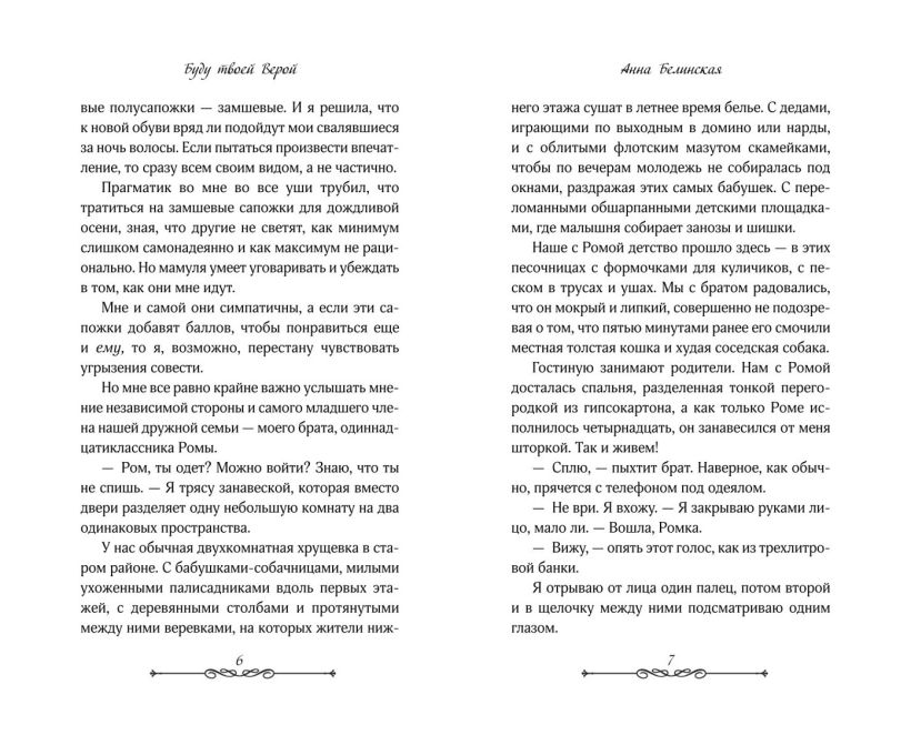 Художественная книга FreeDom Буду твоей Верой (Белинская Анна 9785042045431) — фото 3