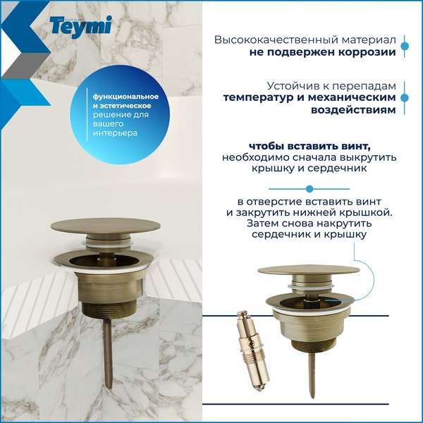 Донный клапан Teymi T140214 (бронзовый матовый)