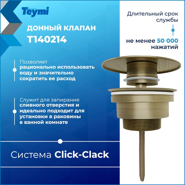 Донный клапан Teymi T140214 (бронзовый матовый)