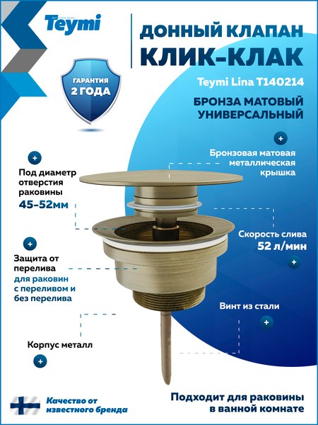 Донный клапан Teymi T140214 (бронзовый матовый)