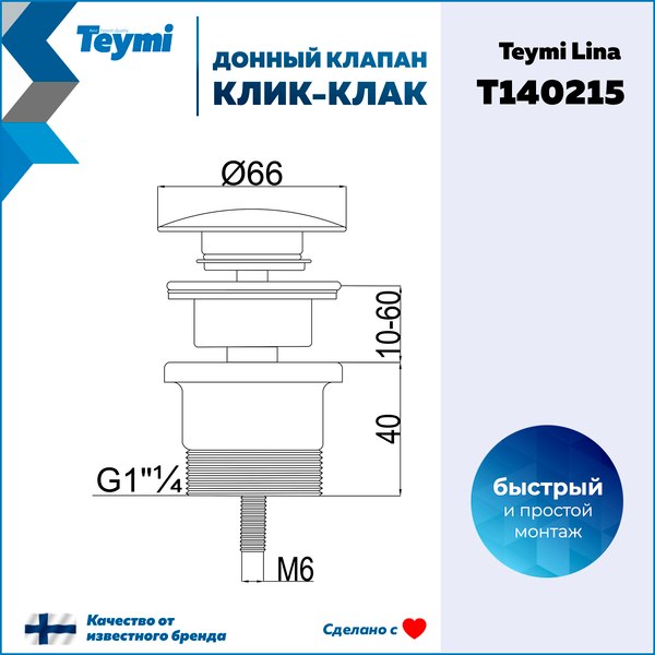 Донный клапан Teymi T140215 (золото глянцевое)