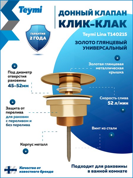 Донный клапан Teymi T140215 (золото глянцевое)