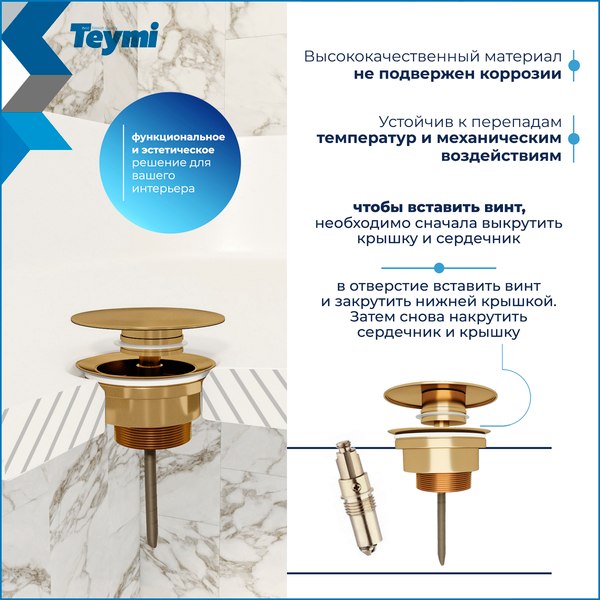 Донный клапан Teymi T140215 (золото глянцевое)