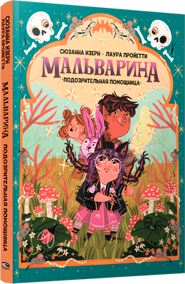 

Книга, Мальварина. Подозрительная помощница, мягкая обложка
