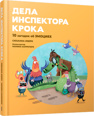 

Книга, Дела инспектора Крока. 10 загадок об эмоциях, твердая обложка