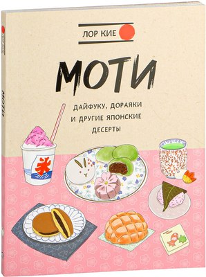 

Книга, Моти, Дайфуку, Дораяки и другие японские десерты