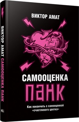 

Книга, Самооценка панк, твердая обложка