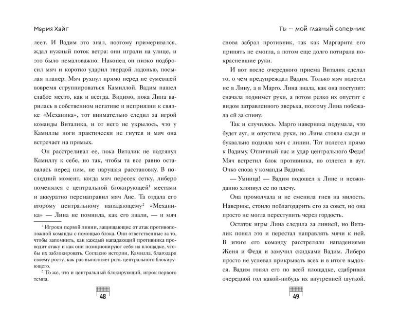 Художественная книга FreeDom Ты - мой главный соперник (Хайт Мария 9785042050978) — фото 5