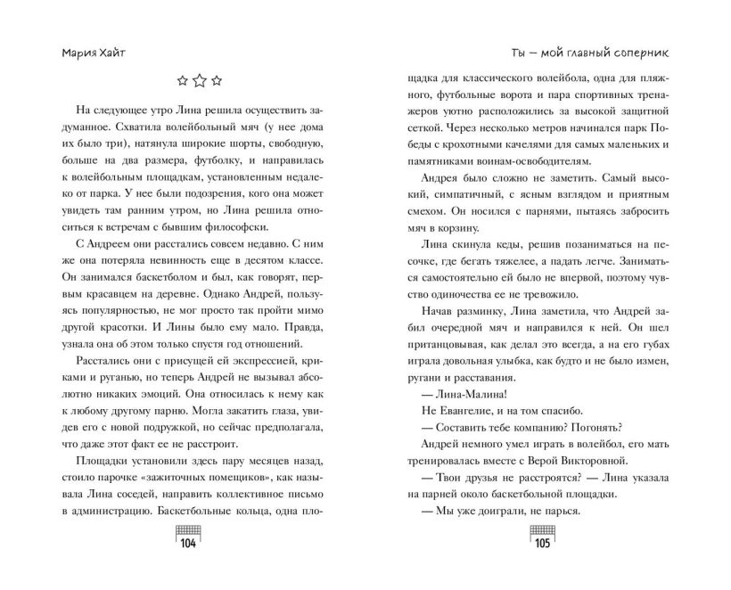 Художественная книга FreeDom Ты - мой главный соперник (Хайт Мария 9785042050978) — фото 6