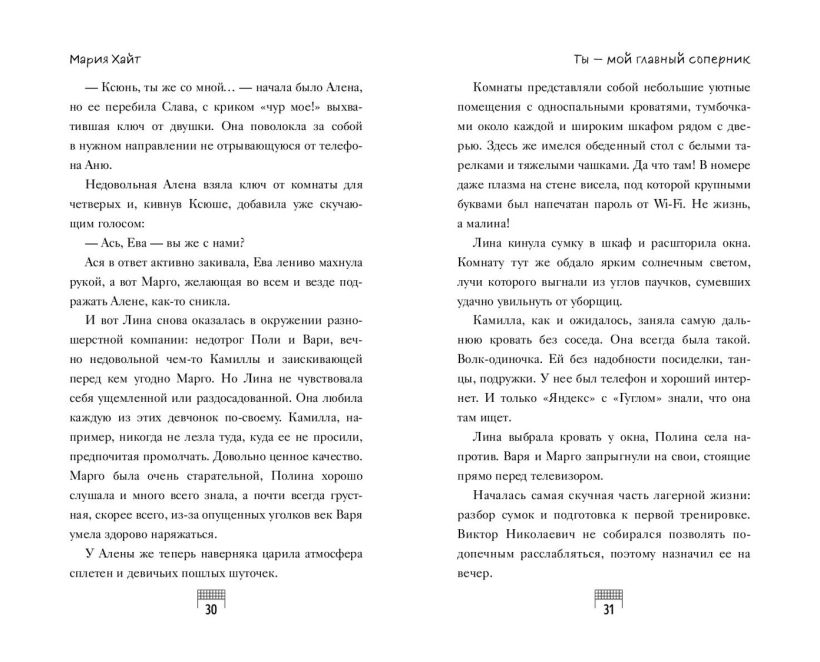Художественная книга FreeDom Ты - мой главный соперник (Хайт Мария 9785042050978) — фото 3
