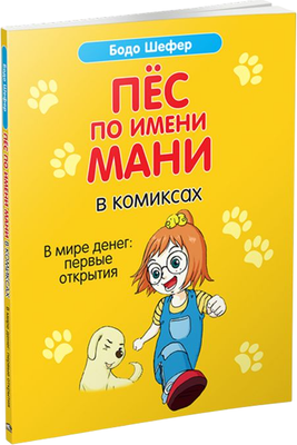 

Комикс, Пес по имени Мани. В мире денег. Первые открытия, мягкая обложка