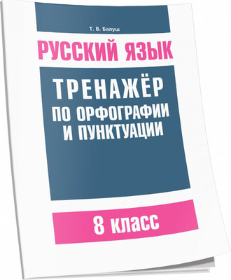 

Учебное пособие, Русский язык. Тренажер по орфографии и пунктуации. 8 класс
