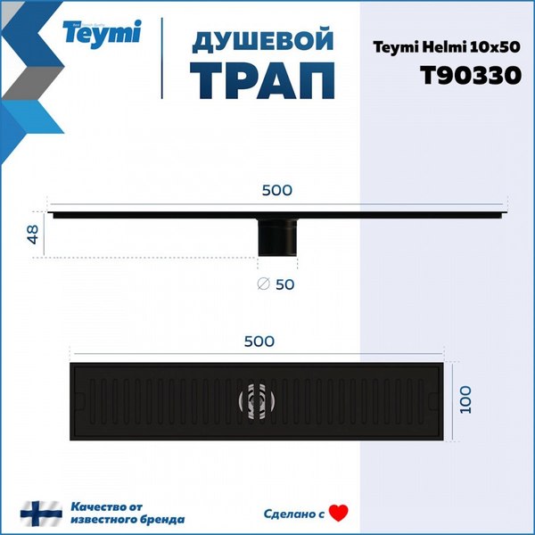 Трап для душа Teymi Helmi / T90330 (черный)