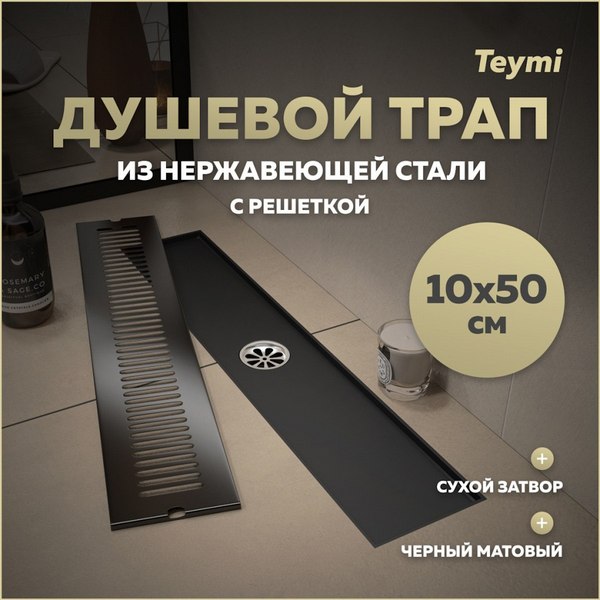 Трап для душа Teymi Helmi / T90330 (черный)