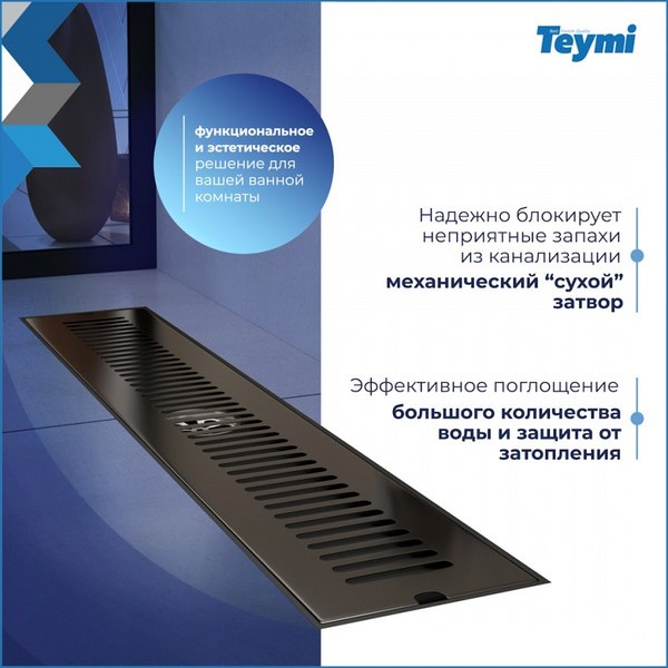 Трап для душа Teymi Helmi / T90330 (черный)