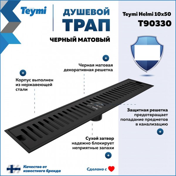 Трап для душа Teymi Helmi / T90330 (черный)