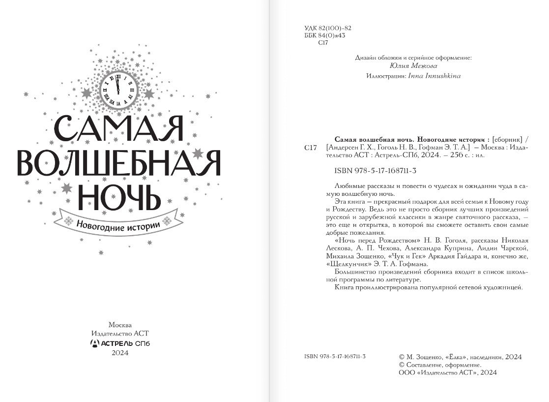 Художественная книга АСТ Самая волшебная ночь. Новогодние истории (Андерсен Ганс-Кристиан и др.) — фото 2