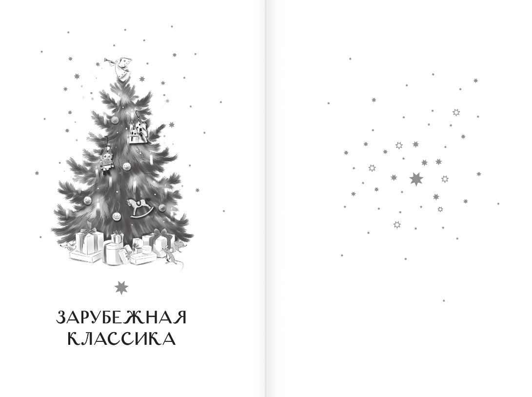 Художественная книга АСТ Самая волшебная ночь. Новогодние истории (Андерсен Ганс-Кристиан и др.) — фото 3