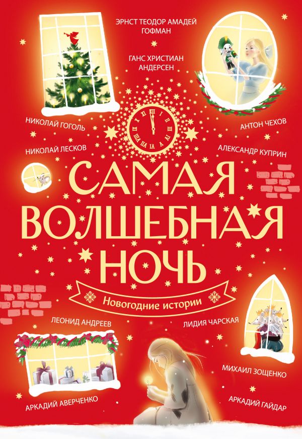 Художественная книга АСТ Самая волшебная ночь. Новогодние истории (Андерсен Ганс-Кристиан и др.) — фото 1