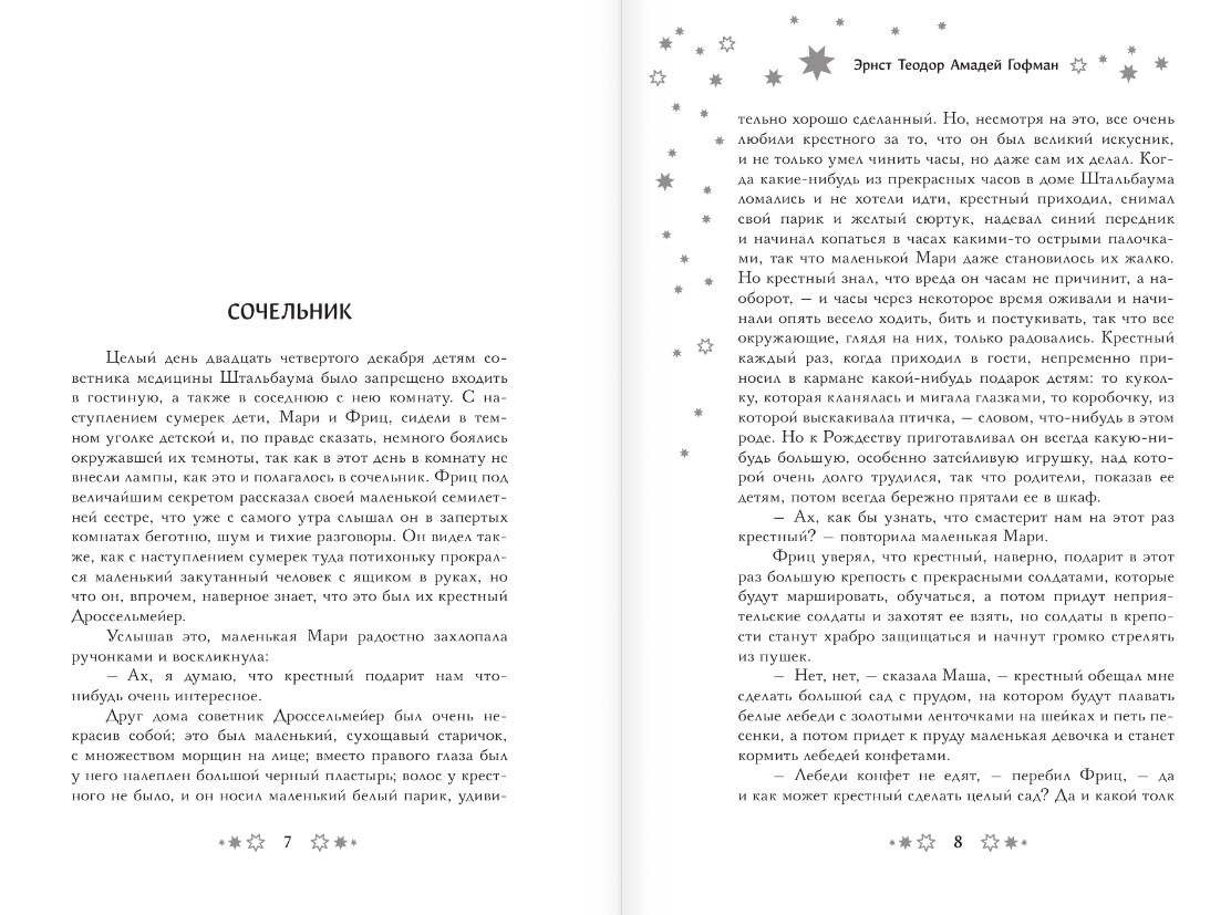 Художественная книга АСТ Самая волшебная ночь. Новогодние истории (Андерсен Ганс-Кристиан и др.) — фото 5
