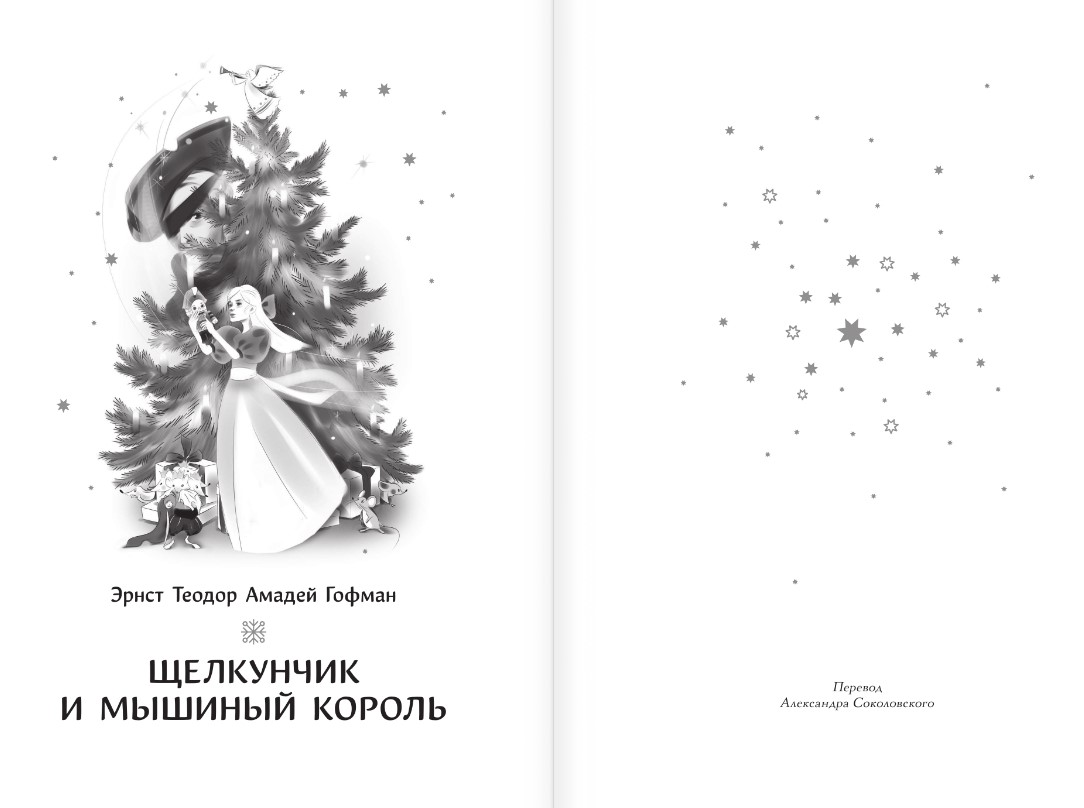 Художественная книга АСТ Самая волшебная ночь. Новогодние истории (Андерсен Ганс-Кристиан и др.) — фото 4