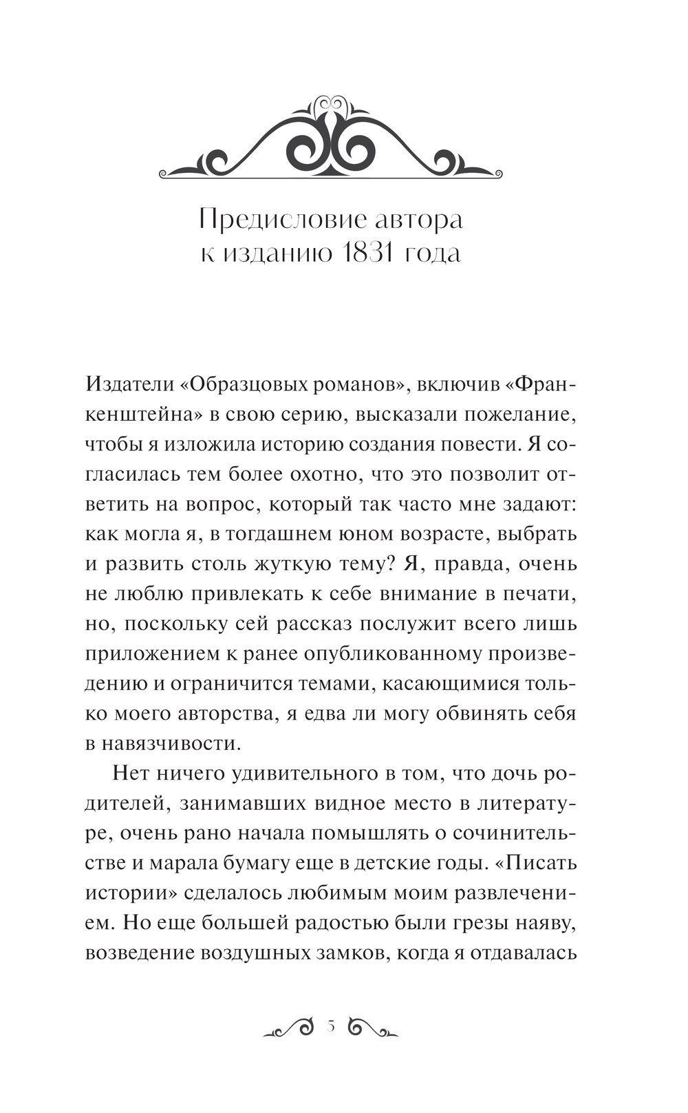 Художественная книга МИФ Франкенштейн, или Современный Прометей Вечные истории (Шелли Мэри, твердая обложка) — фото 4