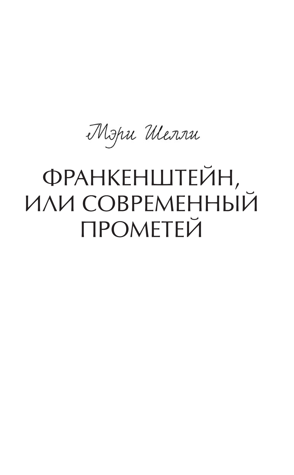 Художественная книга МИФ Франкенштейн, или Современный Прометей Вечные истории (Шелли Мэри, твердая обложка) — фото 2