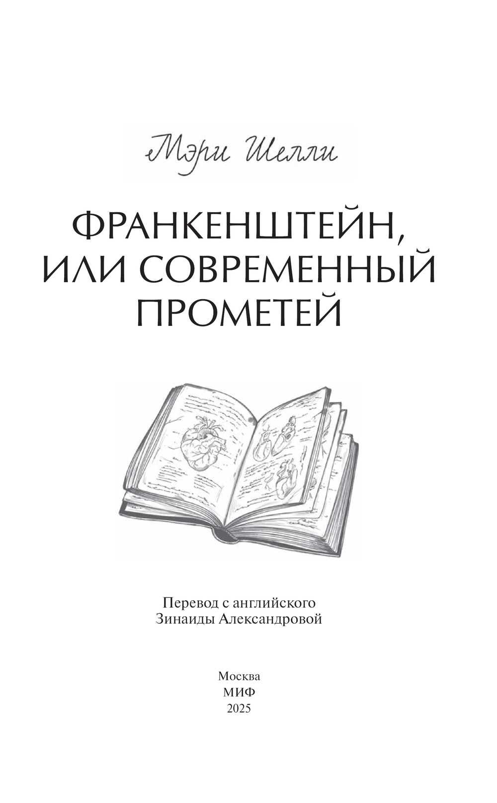 Художественная книга МИФ Франкенштейн, или Современный Прометей Вечные истории (Шелли Мэри, твердая обложка) — фото 3
