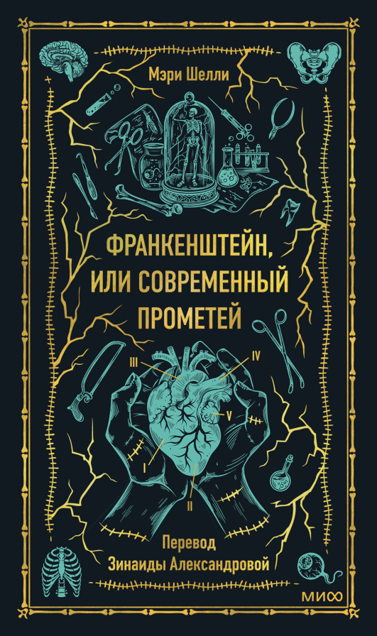 Художественная книга МИФ Франкенштейн, или Современный Прометей Вечные истории (Шелли Мэри, твердая обложка)