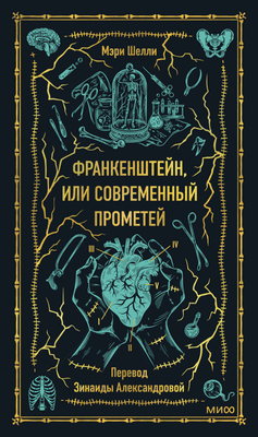 Книга МИФ Франкенштейн, или Современный Прометей Вечные истории (Шелли Мэри, твердая обложка) - 