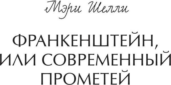 Книга МИФ Франкенштейн, или Современный Прометей Вечные истории (Шелли Мэри, твердая обложка)