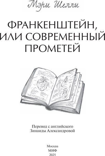 Книга МИФ Франкенштейн, или Современный Прометей Вечные истории (Шелли Мэри, твердая обложка)