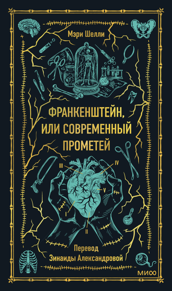 Книга МИФ Франкенштейн, или Современный Прометей Вечные истории (Шелли Мэри, твердая обложка)