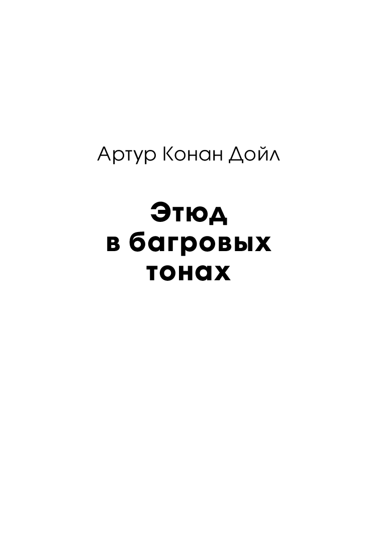 Художественная книга МИФ Этюд в багровых тонах. Вечные истории мягкая обложка (Конан Дойл Артур ) — фото 2