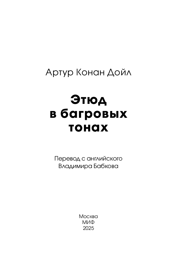 Художественная книга МИФ Этюд в багровых тонах. Вечные истории мягкая обложка (Конан Дойл Артур ) — фото 3