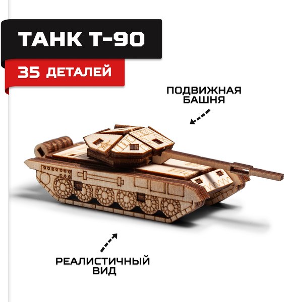 Сборная модель Армия России Танк Т-90 / AR-K020