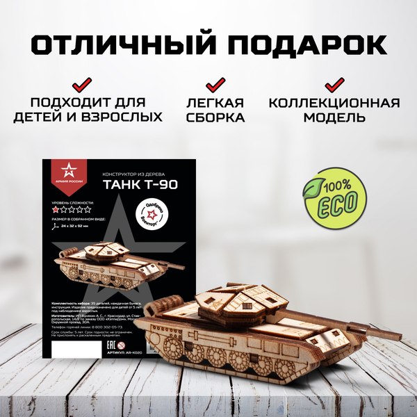 Сборная модель Армия России Танк Т-90 / AR-K020