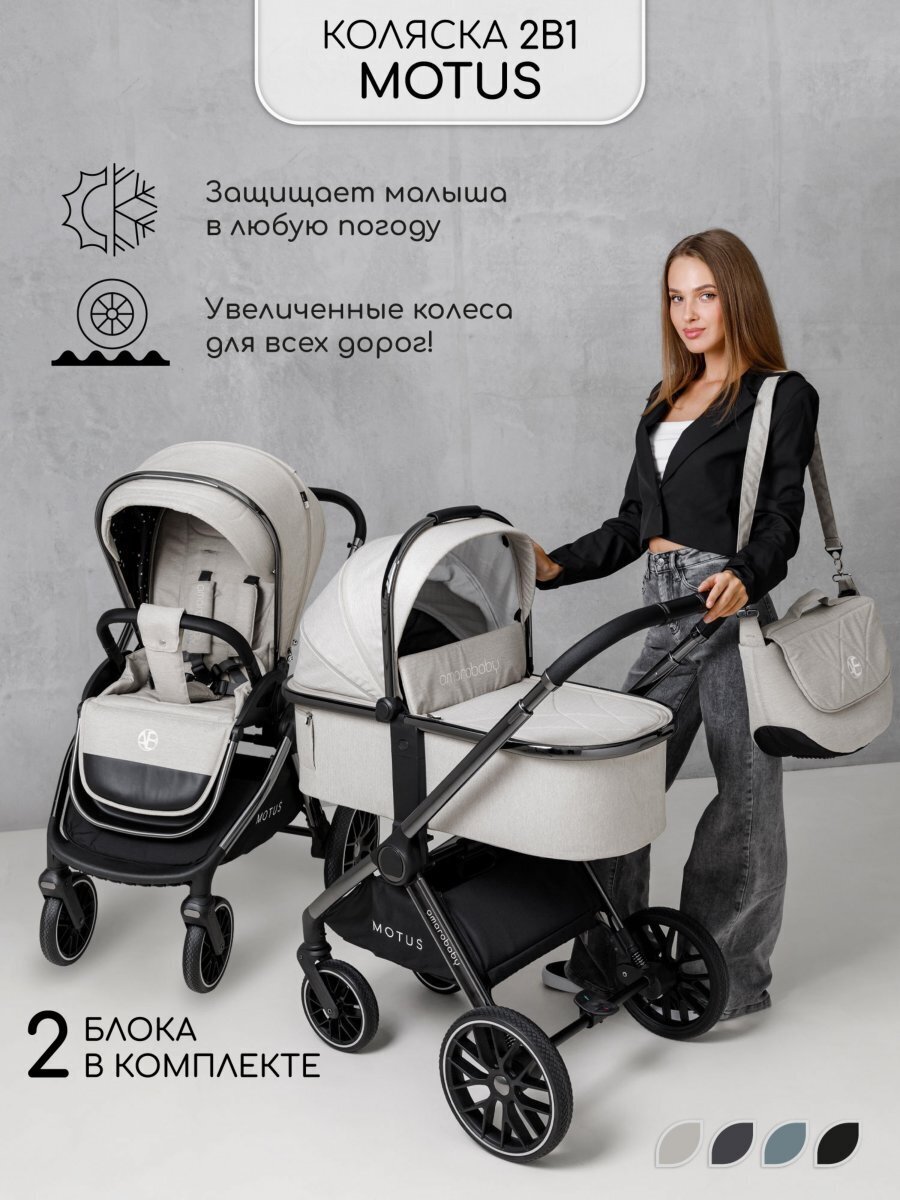 Детская универсальная коляска Amarobaby Motus 2 в 1 / AB23-10MOTUS/00