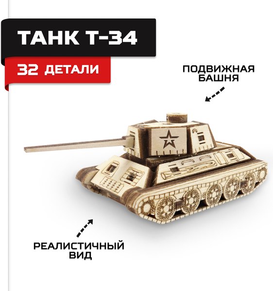 Сборная модель Армия России Танк Т-34 мини / AR-K018