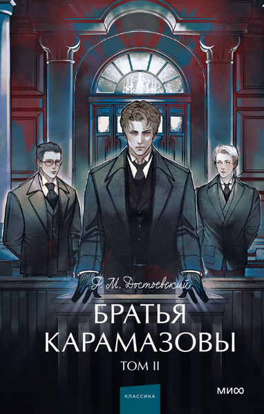 Книга МИФ Братья Карамазовы. Том 2. Вечные истории Young Adult (Достоевский Федор, твердая обложка)