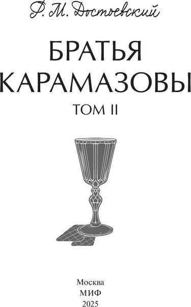 Книга МИФ Братья Карамазовы. Том 2. Вечные истории Young Adult (Достоевский Федор, твердая обложка)
