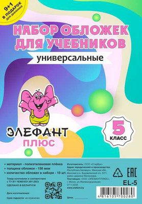 Набор обложек Элефантплюс 5 класс / EL-5 (10шт) - 