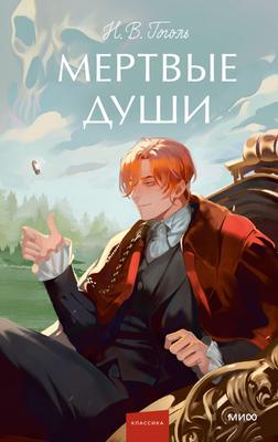 Книга МИФ Мертвые души. Вечные истории. Young Adult, твердая обложка (Гоголь Николай) - 